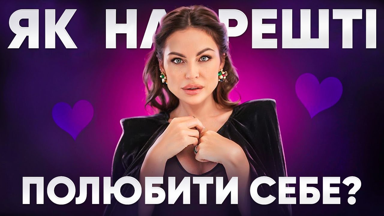 Перестань чекати, почни піклуватися про себе. ПЕРШЕ відео на цьому каналі🤍