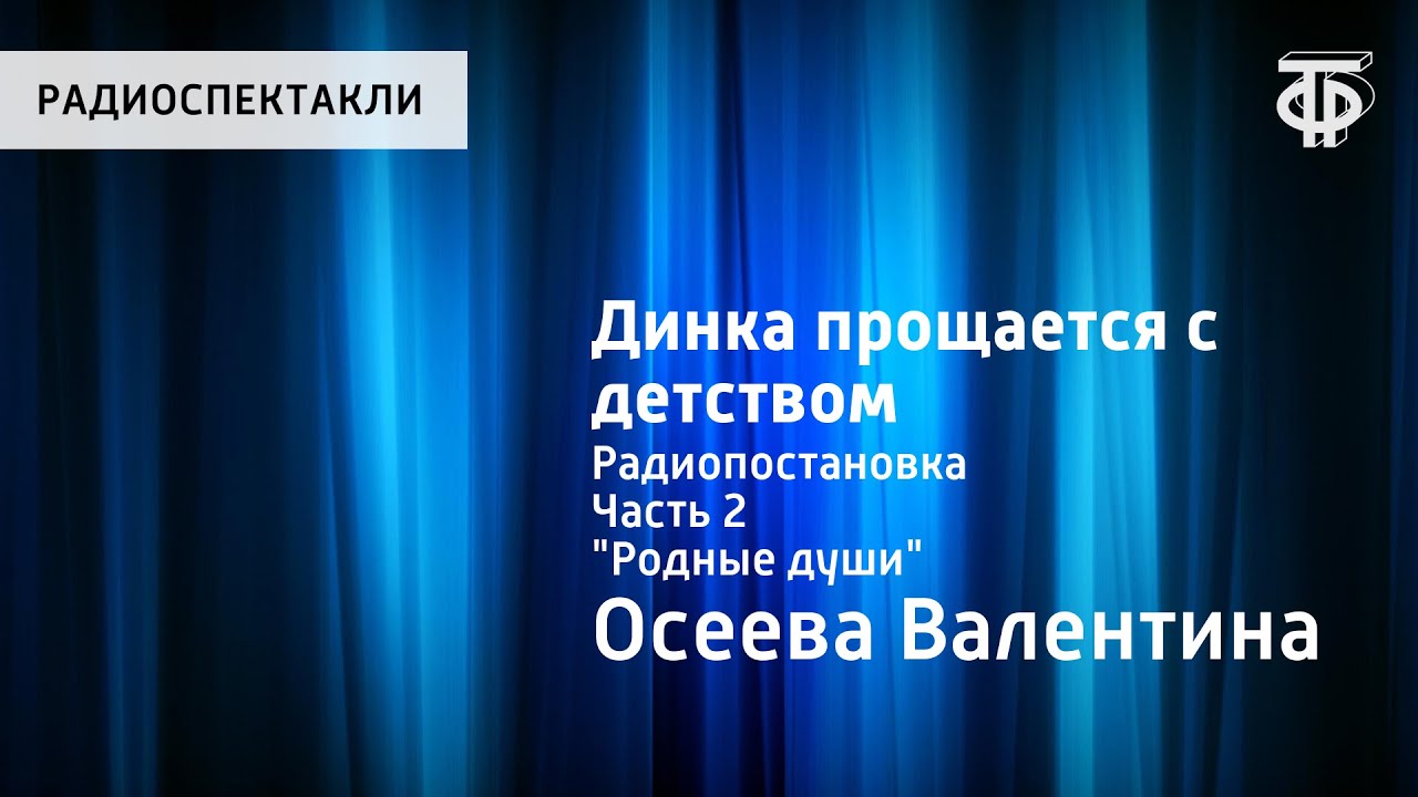 Валентина Осеева. Динка прощается с детством.  Радиопостановка. Часть 2. 