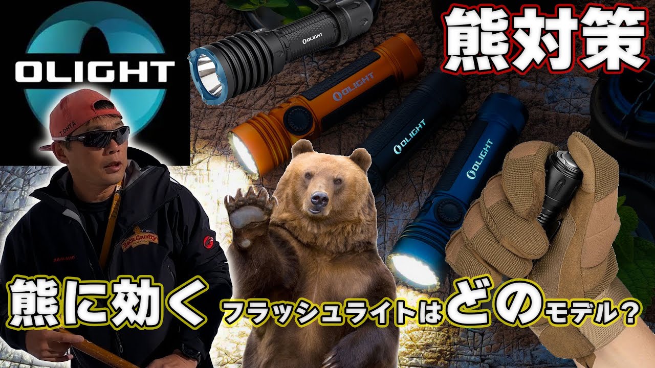 登山での熊対策用に最新のフラッシュライトOLIGHT WARRIOR 3S X3  Seeker4Pro    #オーライト #OLIGHT #WARRIOR #Seeker