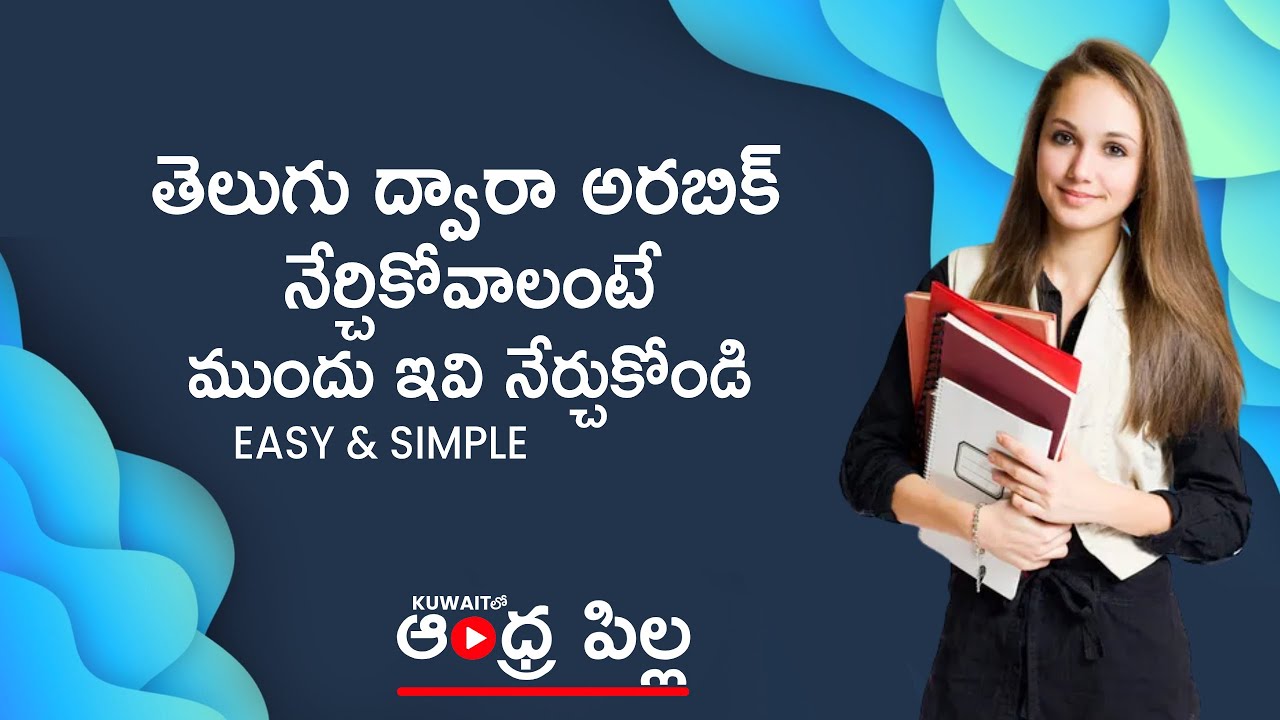 Learning Arabic In Telugu | Arabic Through Telugu ౹ తెలుగులో అరబిక్ నేర్చుకోండి ౹ Arabic In Telugu