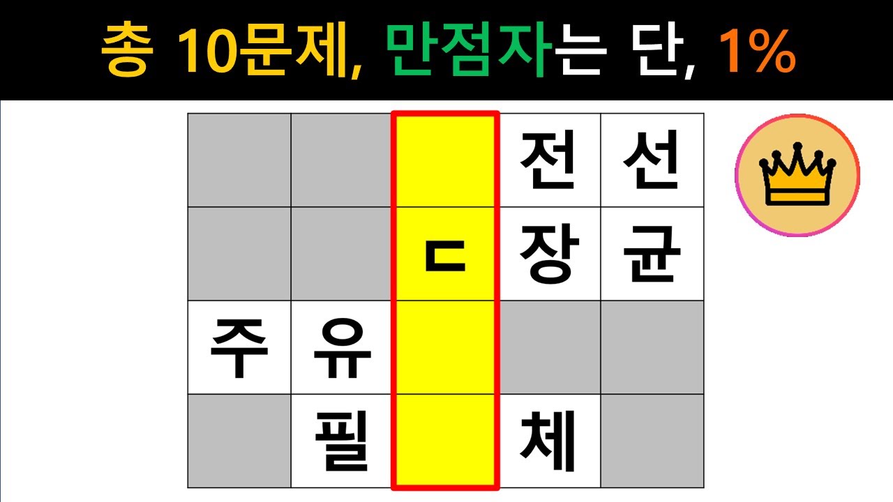 [단어퀴즈] 총 10문제, 힌트 전 모두 맞히는 만점자는 단 1%!  [가로 세로 낱말 퀴즈] #1669 | 뇌건강 / 두뇌회전 / 치매테스트 / 숨은단어찾기 / 퍼즐