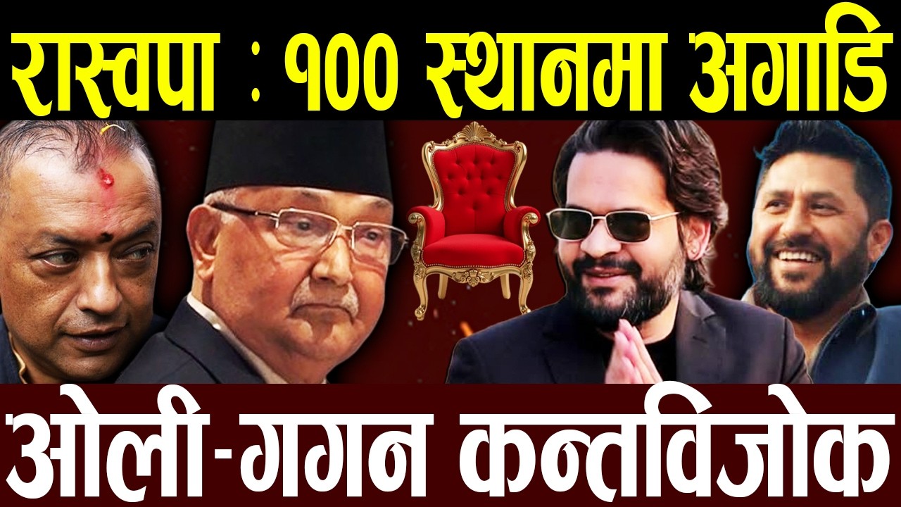 रास्वपा दुईतिहाई नजिक,१०० स्थान खर्लप्पै,ओली–गगन लापता ! कुुलमान हराए, राप्रपा र हर्कको चिल्लीबिल्ली