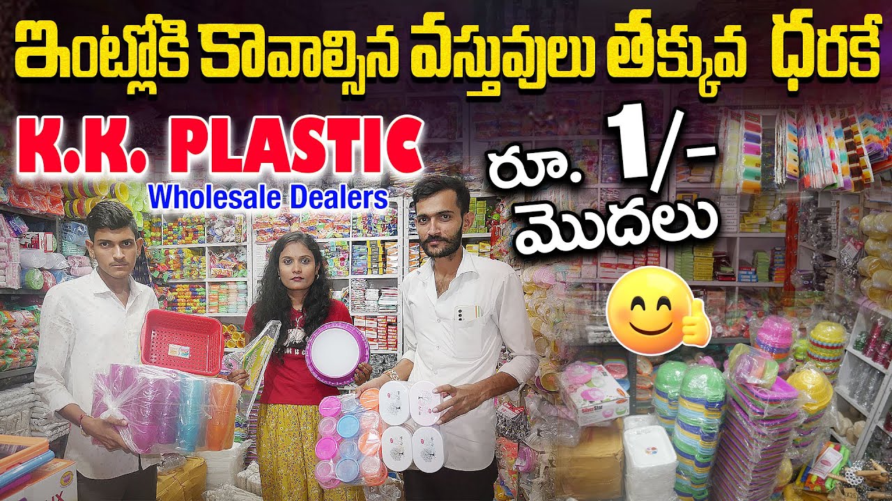 ఇంట్లోకి కావాల్సిన వస్తువులు తక్కువ  ధరకే రూ .1/- || K.K. Plastic Wholesale || Cheapest Home Items