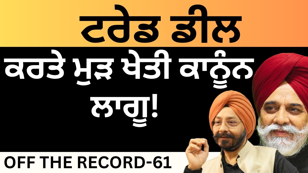 ਟੈਰਿਫ ਡੀਲ ਕਰਤੇ ਮੁੜ ਖੇਤੀ ਕਾਨੂੰਨ ਲਾਗੂ ! OFF THE RECORD-61