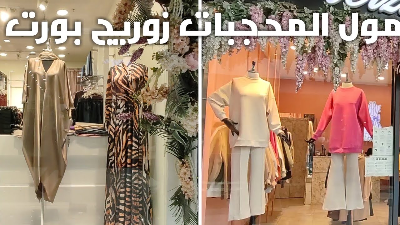 إسطنبول المركز التجاري زوريج بورت الخاص بلباس  المحجبات Zeruj Port Shopping Mall Istanbul