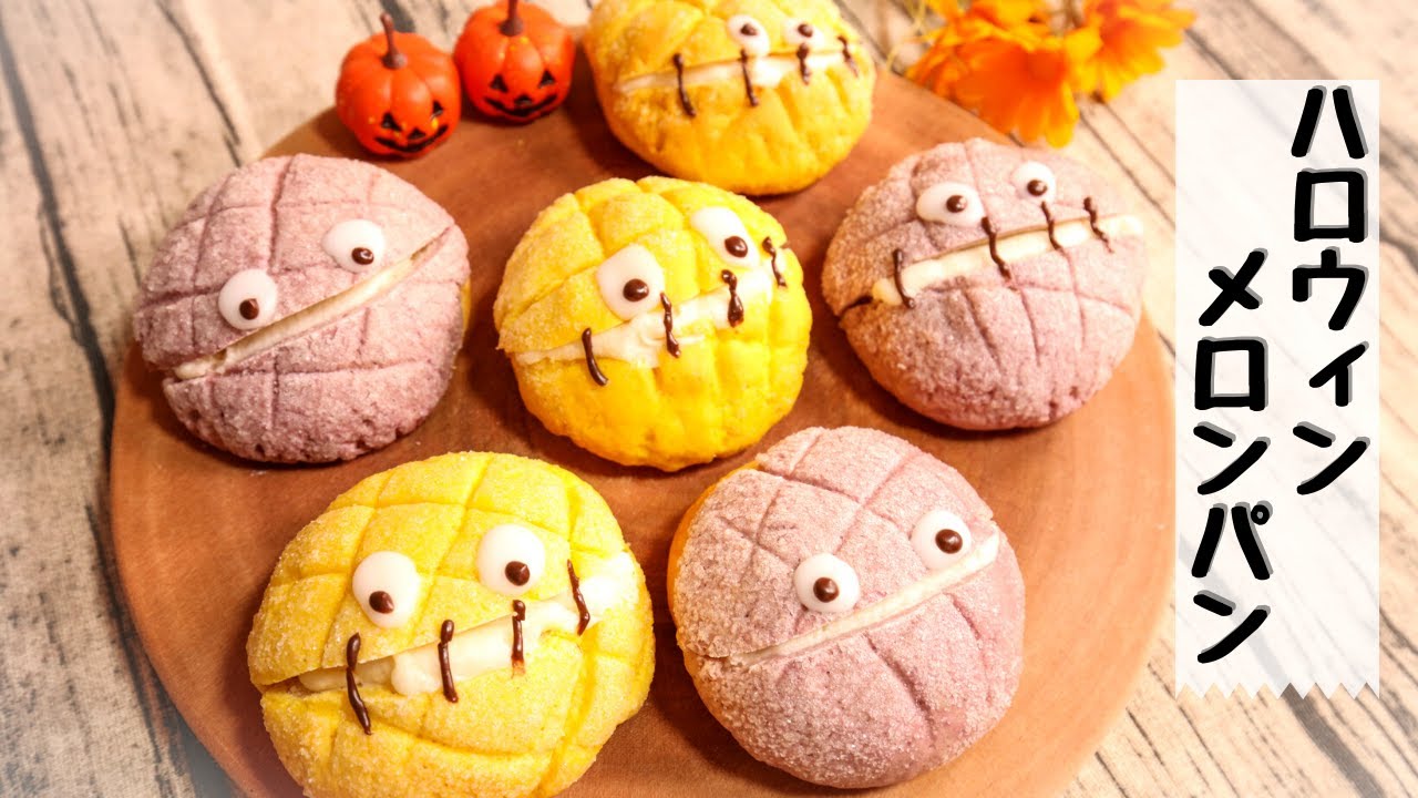 【ハロウィン】メロンパンの作り方【キャラパン】