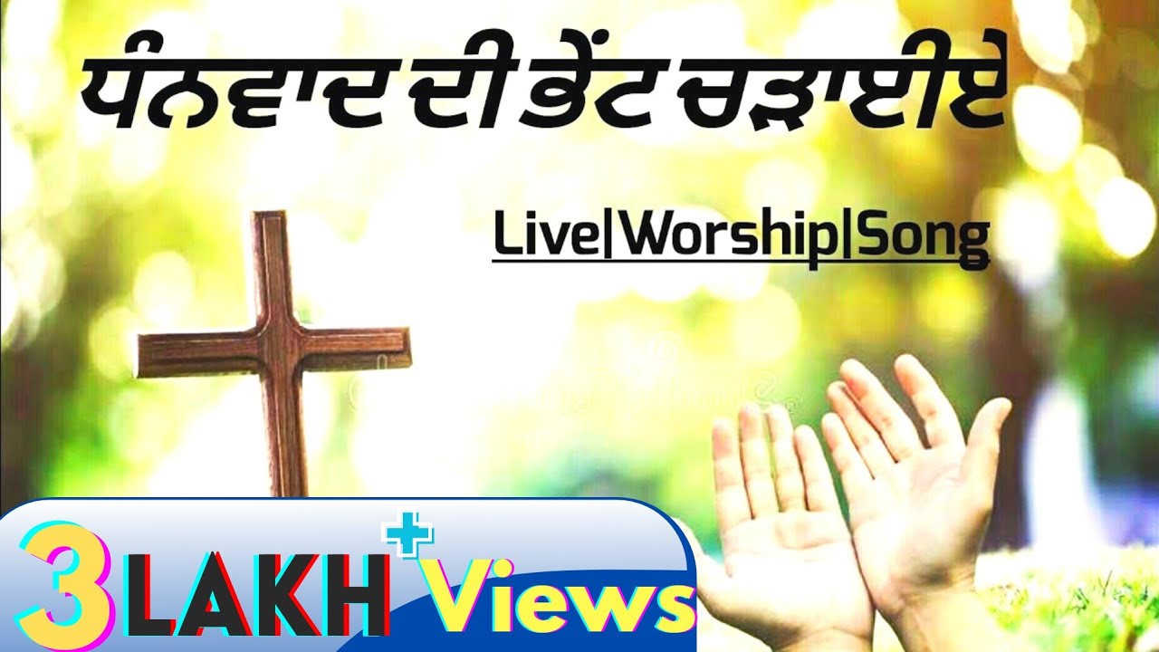| Dhanwad De Bhent Chadayiee | Live Punjabi Worship Song| (ਮਸੀਹੀ ਗੀਤ)