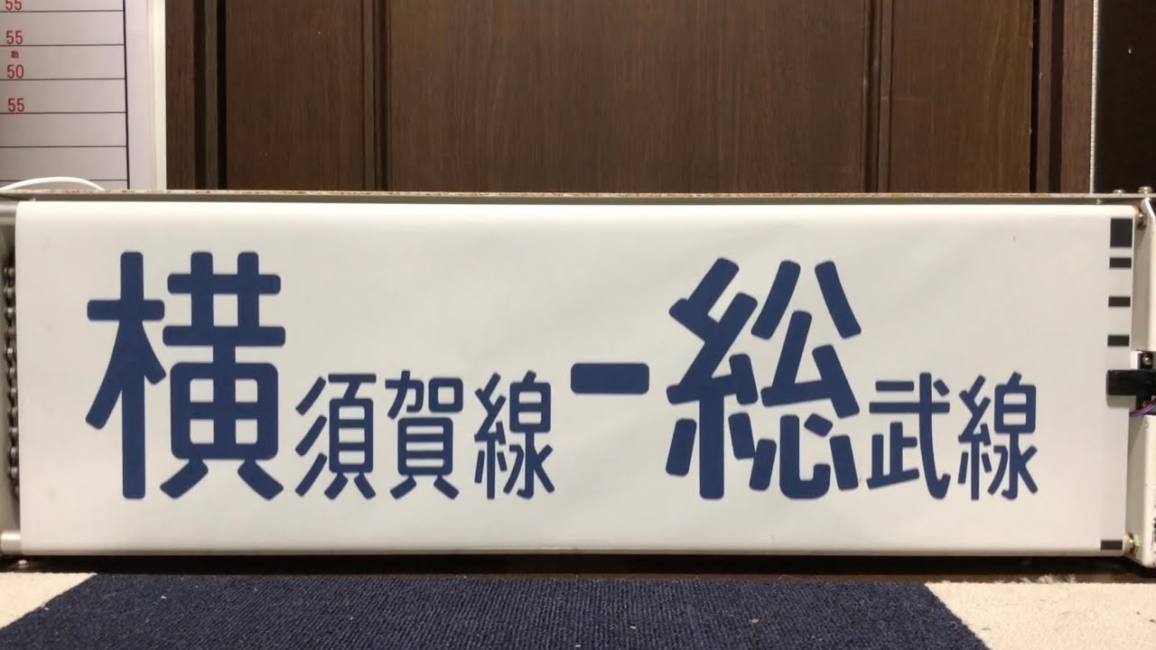 【幕回し】マリ113系前面方向幕