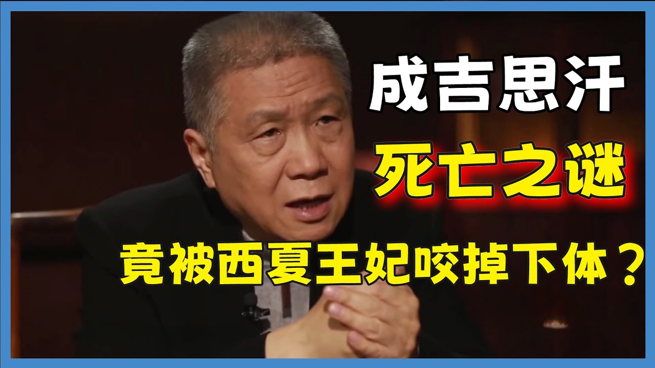 一代天驕成吉思汗，為何死于西夏王妃之手？死法還如此窩囊