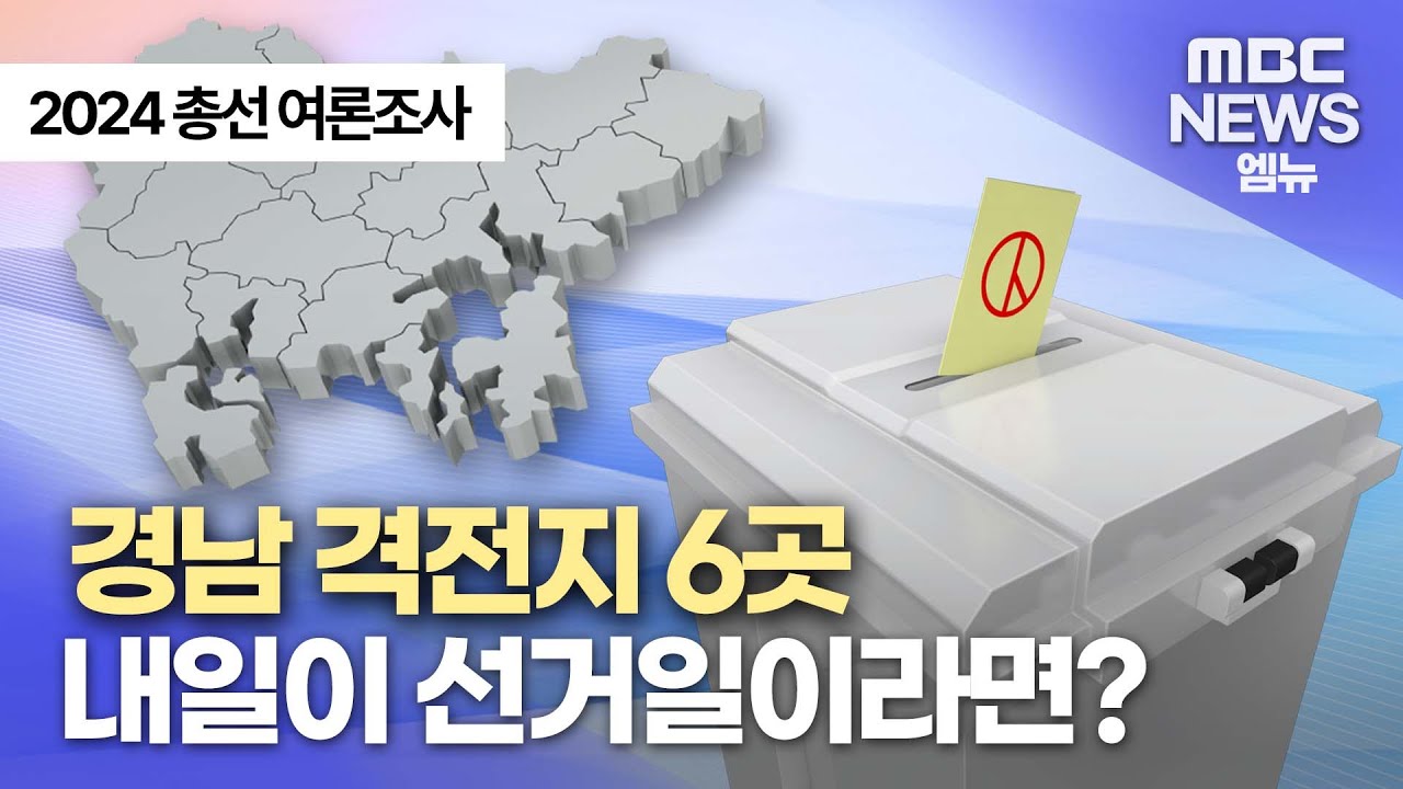 2024 2월 MBC경남 총선 여론조사 | 창원성산 창원의창 창원진해 거제 사천남해하동 양산(2024.2.7/뉴스데스크/MBC경남)