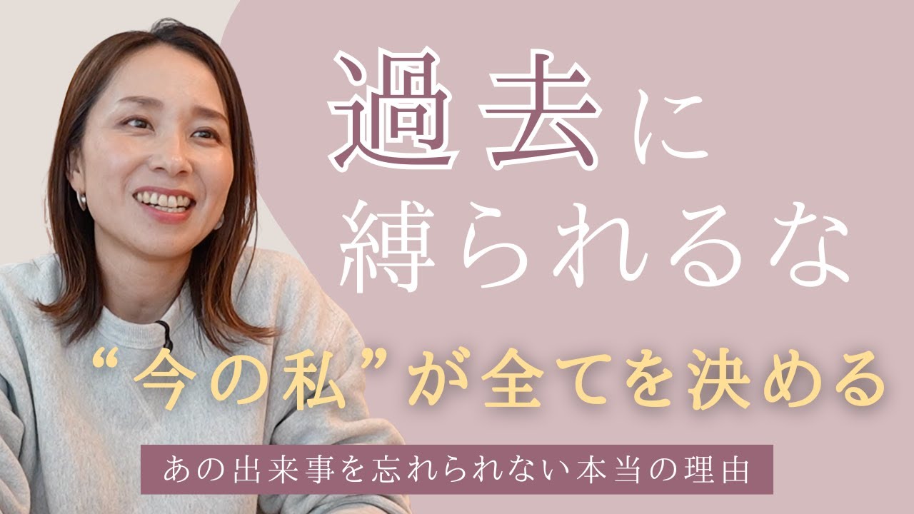 【過去はあなたを縛れない】『あの出来事のせいで…』その思い込みが消える日