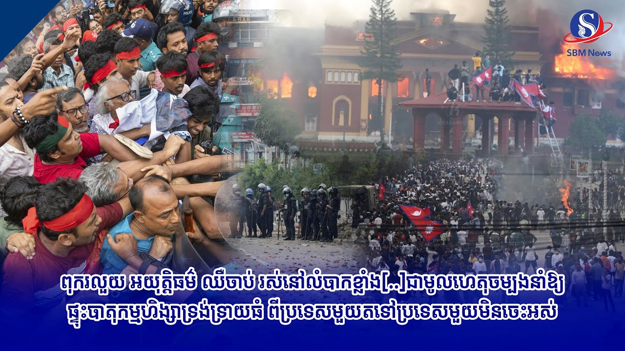 ពុករលួយ អយុត្តិធម៌ ឈឺចាប់ រស់នៅលំបាកខ្លាំង  ជាមូលហេតុចម្បងនាំឱ្យផ្ទុះបាតុកម្មហិង្សាទ្រង់ទ្រាយធំ 