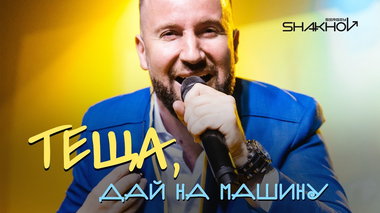 Сергій Шахов - Теща, дай на машину [Official Mood Video With Lyrics]