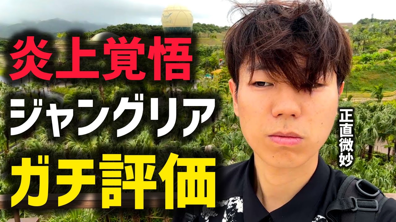 【正直微妙】ジャングリアに行ってきたのでリアルな感想を言う。【炎上覚悟】