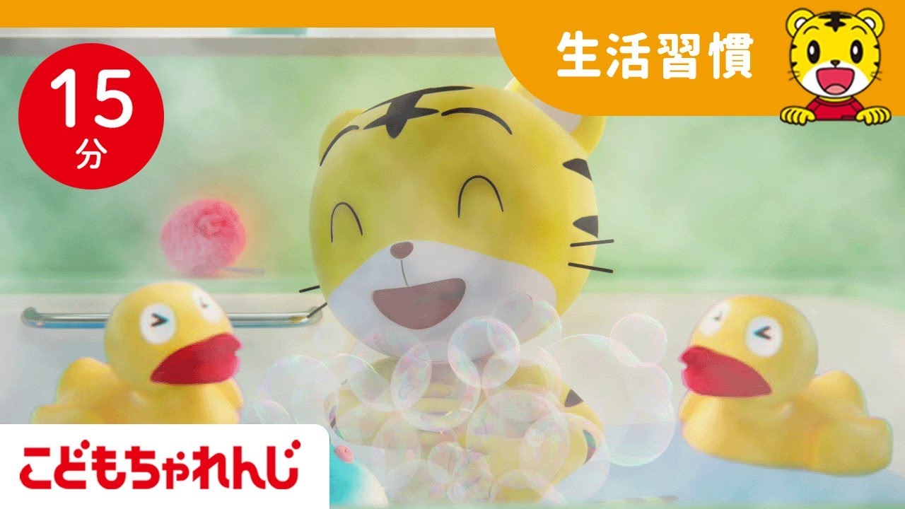 【15分歌まとめ】お風呂大好き★ゆっくり温まろう！｜よい生活習慣 |  子ども向け童謡詰め合わせ |童謡 | しまじろうチャンネル公式