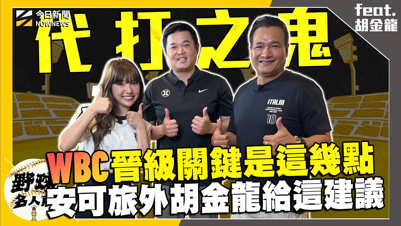 【野球名人房S2EP.155】WBC要晉級胡金龍曝這幾個關鍵因素！擔任打擊教練重點不在技術 他強調這一點！林安可旅日 前輩給他這超重要建議！首登MLB竟被這位大咖球星要求閉嘴？真相超好笑！
