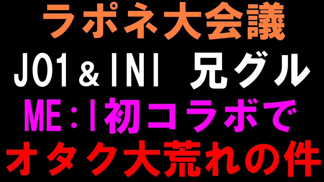 【ラポネ大会議】JO1とINIがME:Iと初コラボもコメ欄で批判殺到！なぜJAMとMINIは他の女の子はOKでも妹分はダメなのか