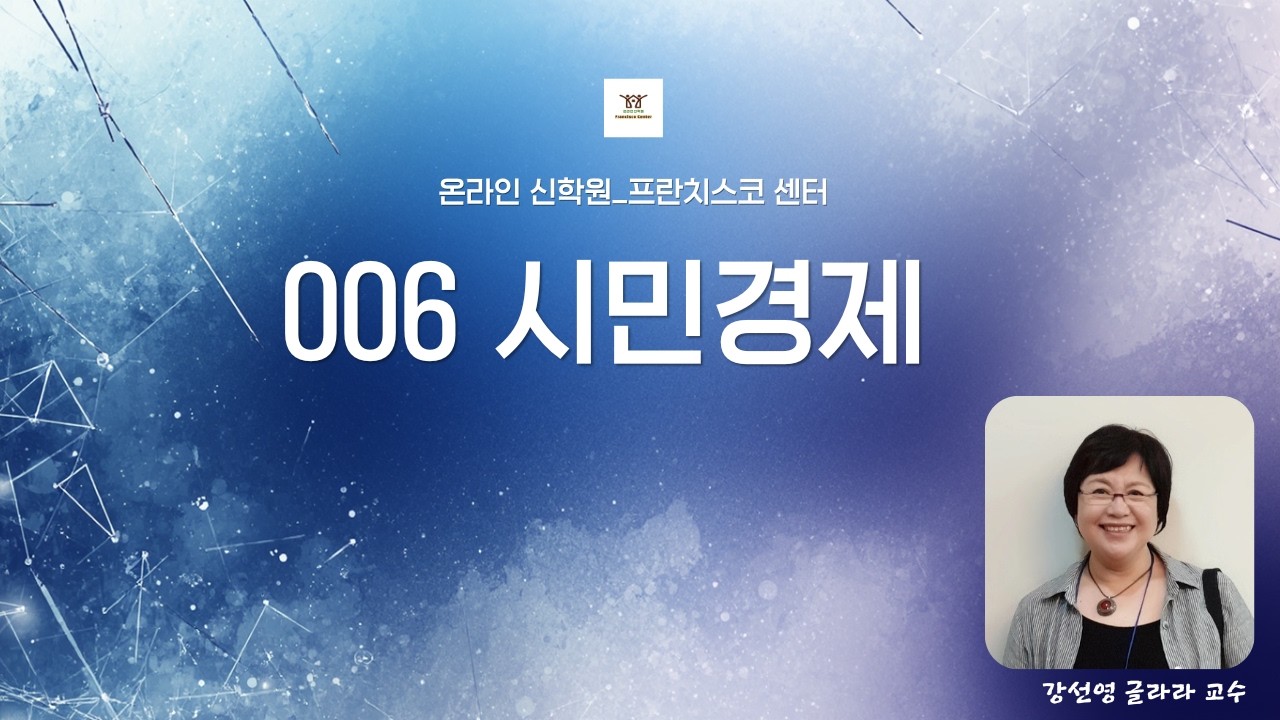 [006 시민경제-공적신뢰와 공공행복] 제1강의 1부 / 강영선 교수