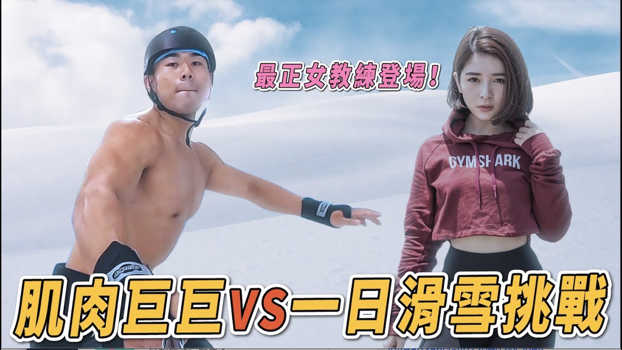 『一日滑雪體驗』被漂亮的教練教滑雪會學比較好學嗎?  【#巨巨挑戰！職業選手一日體驗 EP4】