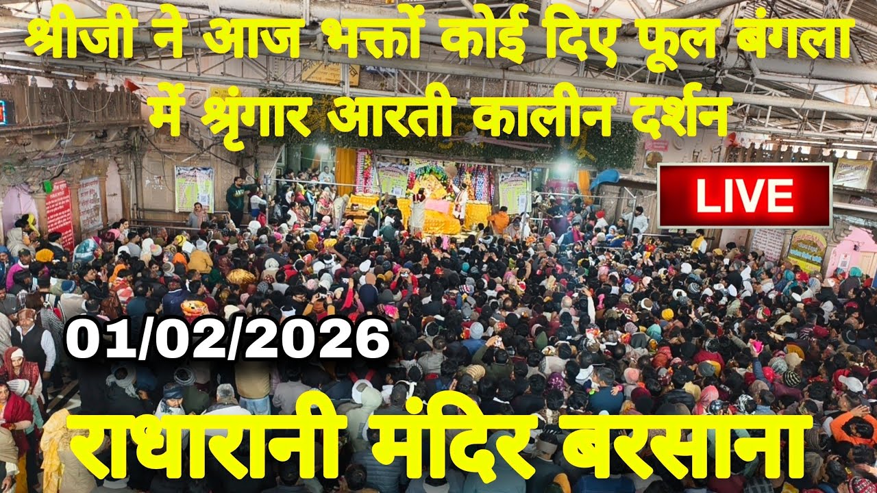 श्रीजी ने आज भक्तों कोई दिए फूल बंगला में श्रृंगार आरती कालीन दर्शन Live Radharani Mandir Barsana 