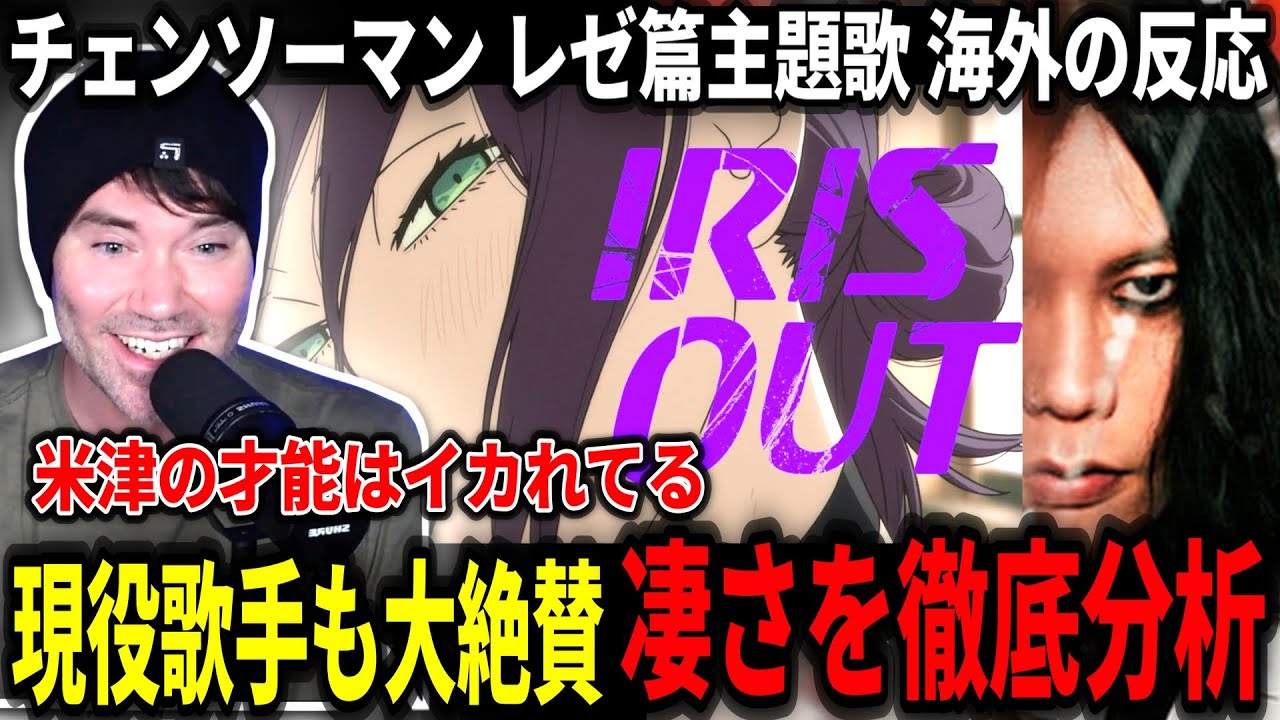 【米津玄師 - IRIS OUT】ファン向けに細かいサービスをしていることに気づくジョンニキ【チェンソーマン レゼ篇】【海外の反応】