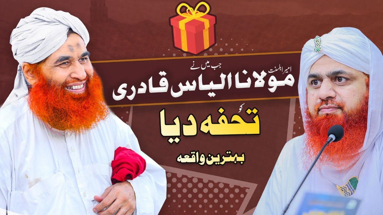 Ameer Ahle Sunnat KI Aik Adat | Maulana Ilyas Qadri Ko Tohfa Dia | Maulana Imran Attari