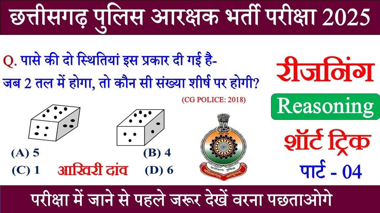Reasoning Question | CG Police Reasoning Class | Reasoning Short Tricks | CG Police Question Paper