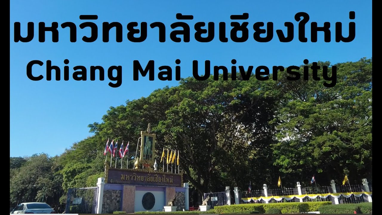 มหาวิทยาลัยเชียงใหม่  Chiang Mai University   THAILAND ( CMU )