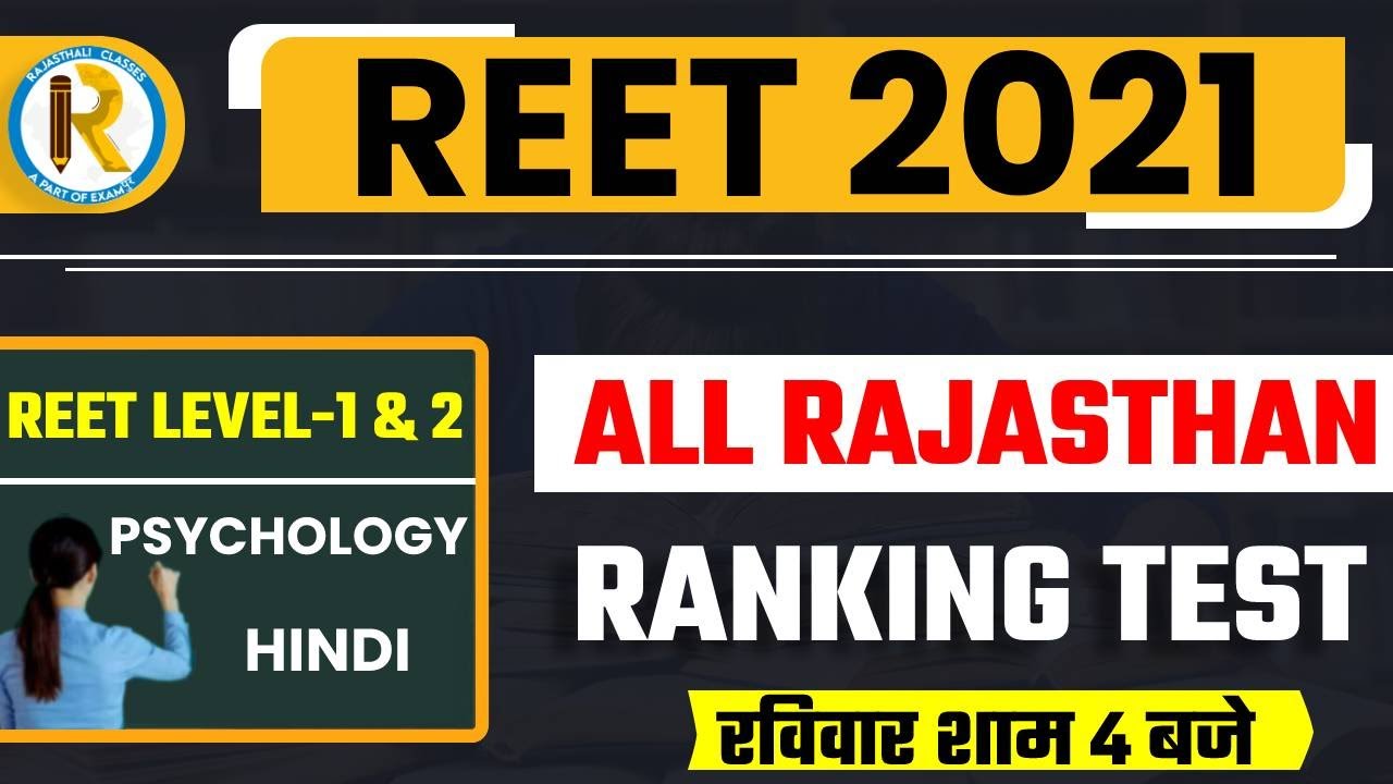 reet 2021 preparation | reet mock test | all rajasthan ranking test | reet level 1 & 2 | sunday 4 pm