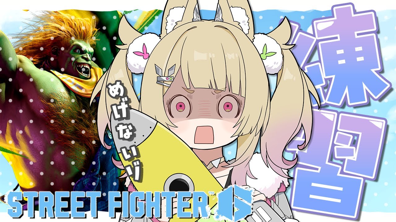 【 スト6 】お久しぶりのブランカちゃん！！ランクマにいこーう！【 卯埜らび￤#ゆにれいど！ 】
