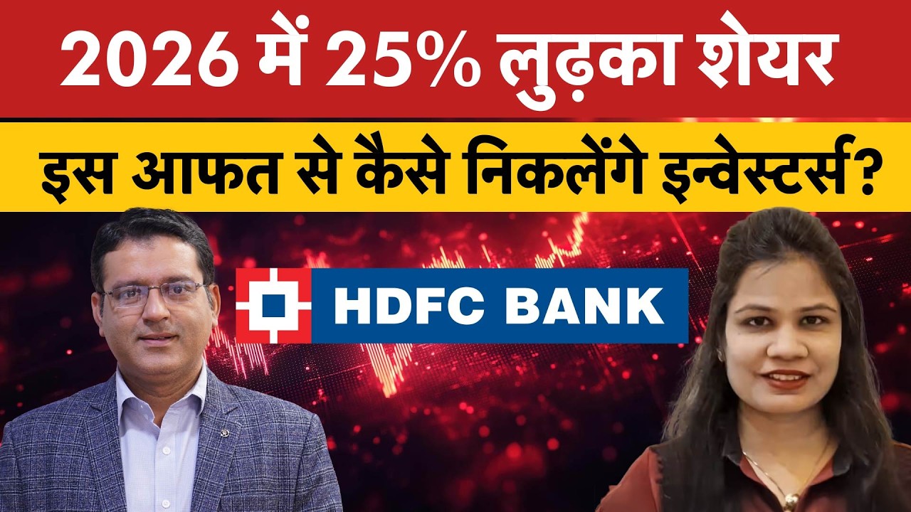HDFC Bank Down 25% in 2026|MSRDC विवाद सुलझने से पलट जाएंगे HDFC Bank के निवेशकों के दिन?
