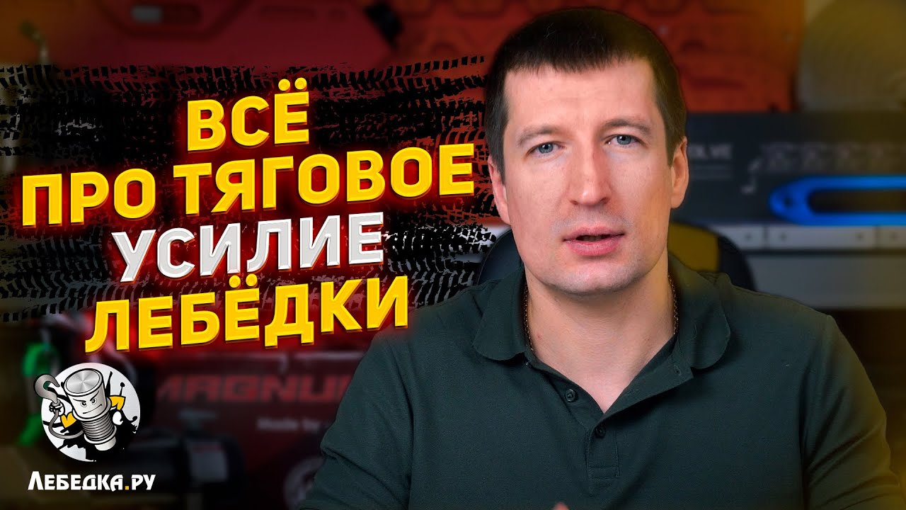 Всё про тяговое усилие лебедки