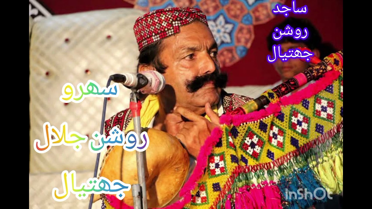 اھڙو ڪو درذي ھجي ،روشن جلال جھتيال 