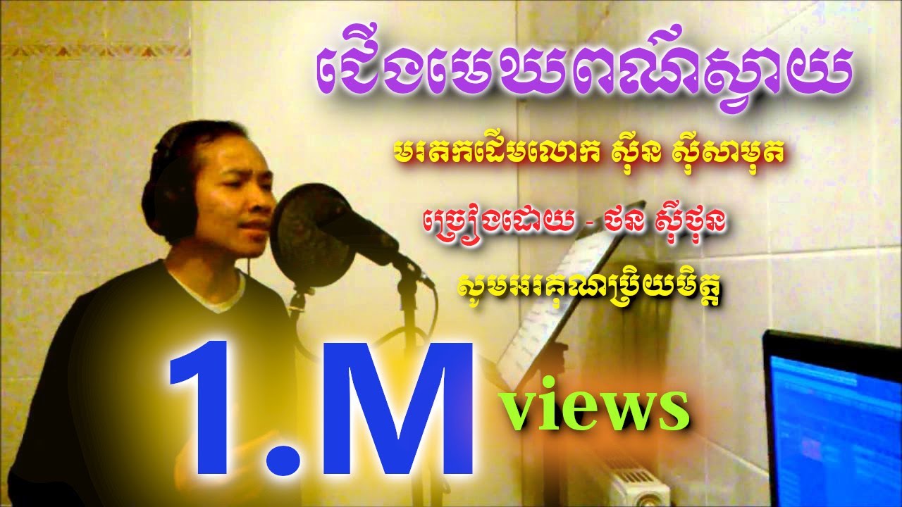 ជើងមេឃពណ៌ស្វាយ - ច្រៀងដោយ - ថន ស៊ីថុន - មរតកដើមលោក សុីន សុីនសាមុត