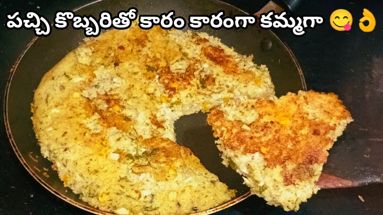 పచ్చి కొబ్బరితో tasty గా ఉండే healthy పాత కాలం వంట|పచ్చి కొబ్బరి రొట్టె|pachi kobbari recipes 