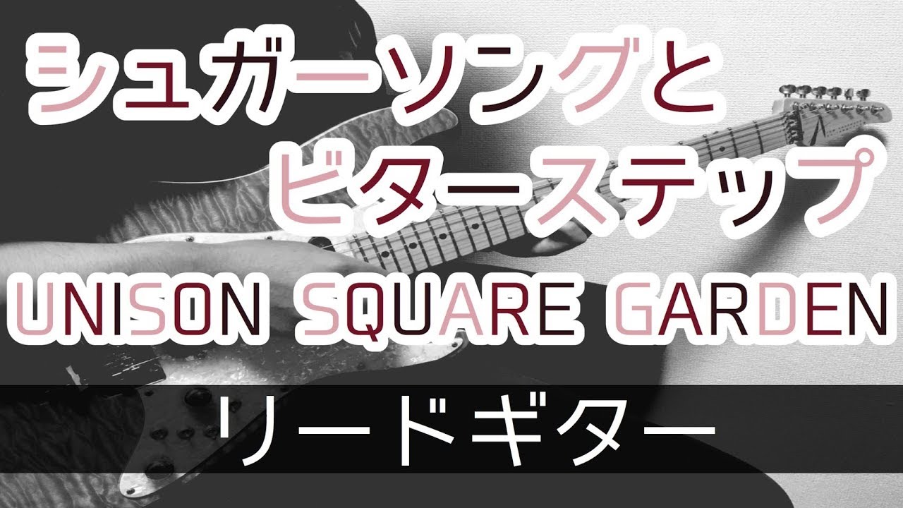 【TAB譜】シュガーソングとビターステップ – UNISON SQUARE GARDEN｜ギター 弾いてみた