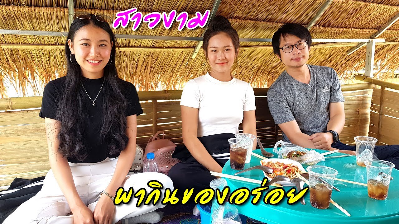 สาวเชียงตุงพาเที่ยว EP.9 สาวงามพากินของอร่อยหนองปลาราคาไม่แพง!!!