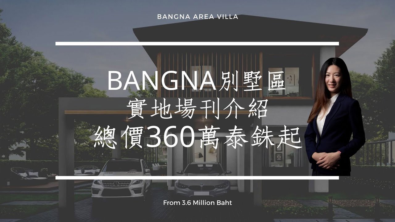 【泰國房地產｜泰會買房】Bangna 別墅區實地場刊介紹！總價只要360萬泰銖起!?