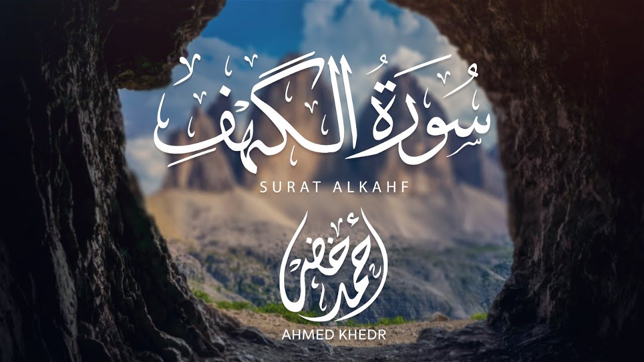 سورة الكهف بتلاوة خاشعة للقارئ أحمد خضر 💜