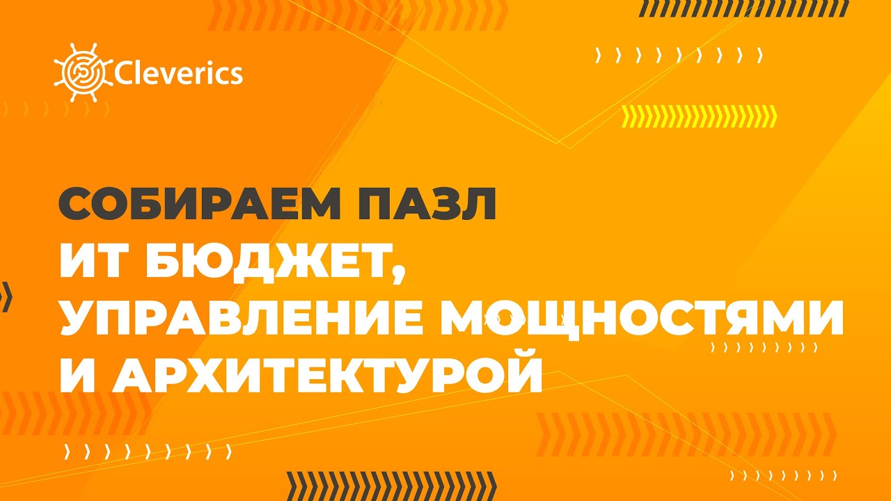 Собираем пазл: ИТ бюджет, управление мощностями и архитектурой