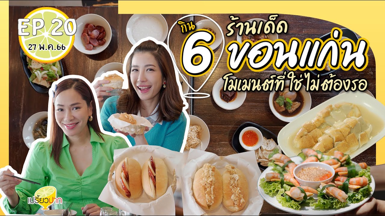 6 ร้านเด็ดขอนแก่น | เปรี้ยวปาก 27 พ.ค. 66lบึงแก่นนคร lบ้านเฮง lอัมพรแหนมเนือง lก๋วยเตี๋ยวเนื้อเซ้งฮง