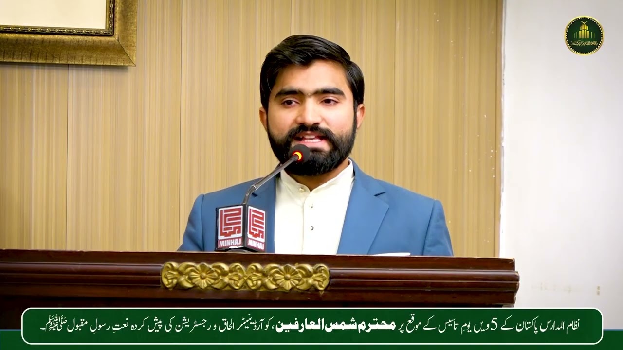نعتِ رسولِ مقبول ﷺ || علامہ شمس العارفین || یوم تاسیس 2026 || نظام المدارس پاکستان۔