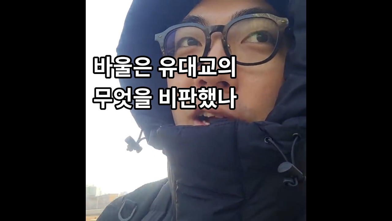 바울은 무엇을 비판한 것일까