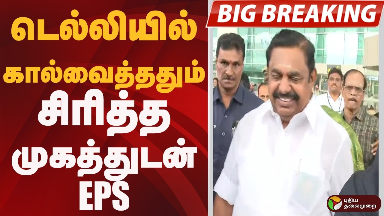 #BIGBREAKING: டெல்லியில் கால்வைத்ததும்.. சிரித்த முகத்துடன் EPS | ADMK | EPS | DELHI