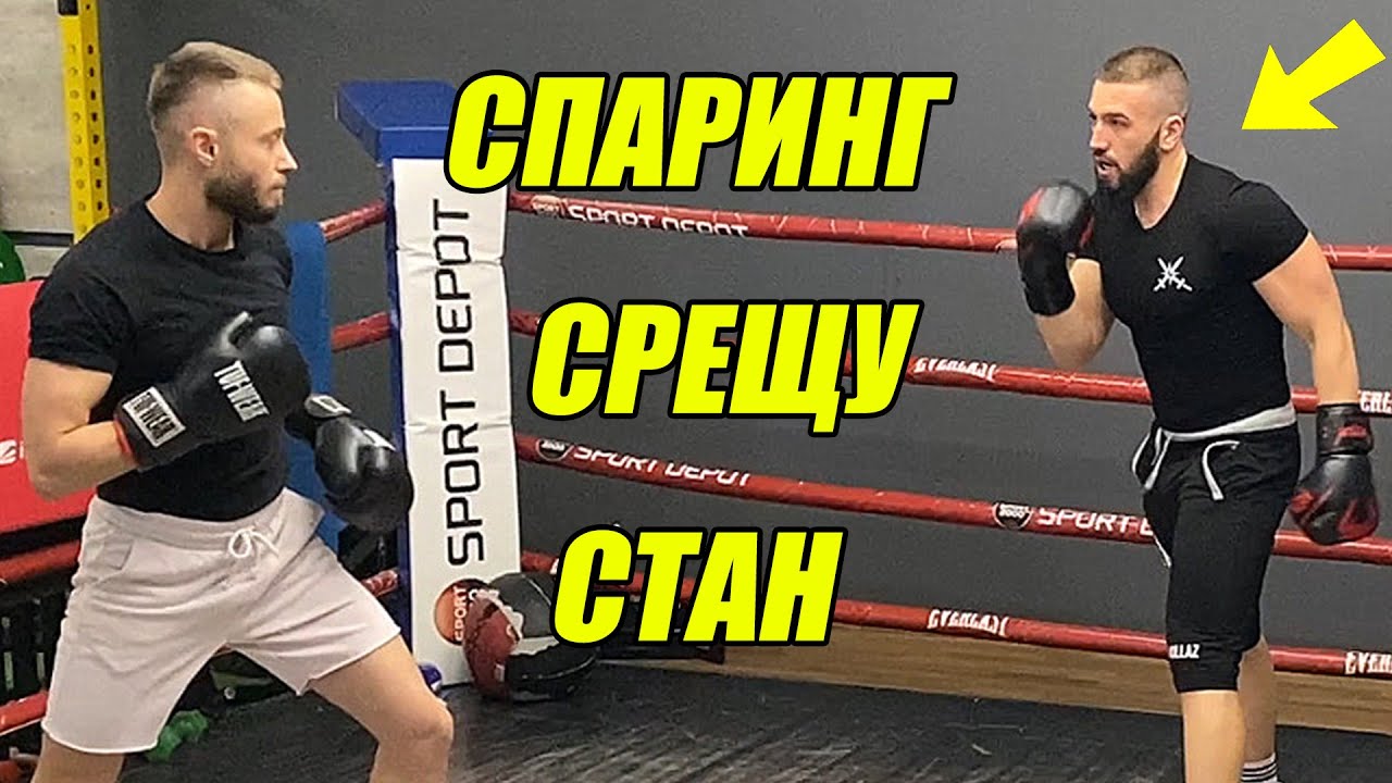 СПАРИНГ СРЕЩУ СТАНИСЛАВ ЧАКЪРОВ