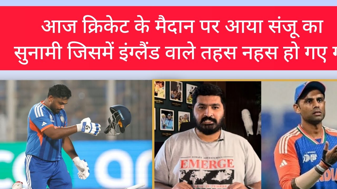 आज क्रिकेट के मैदान पर आया संजू का सुनामी जिसमें इंग्लैंड वाले तहस नहस हो गए गए
