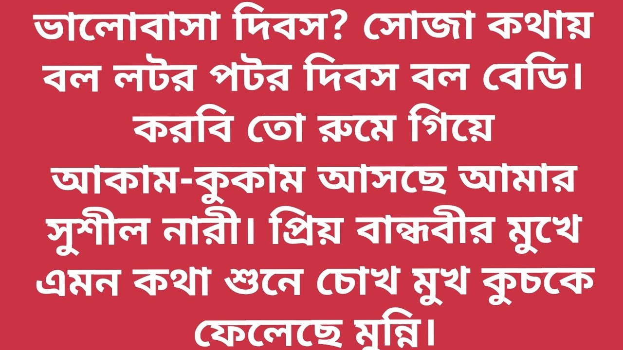 💕প্রেম-মরশুম/দা-কুড়ালের সম্পর্ক থেকে হঠাৎ বিয়ে!তারপর যা হল/মাঝরাতে হঠাৎ ঘুম ভেঙ্গেগেল সহমের,পর্বঃ৪
