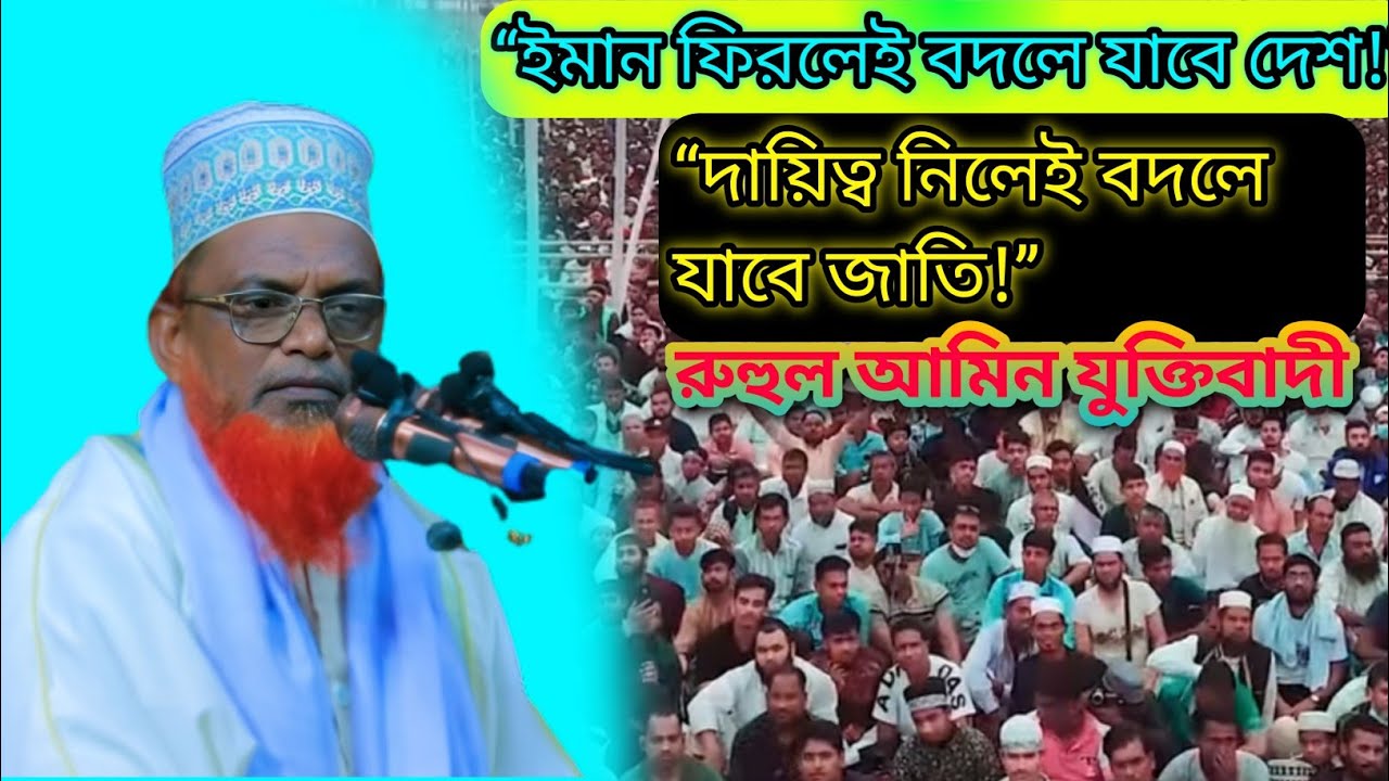 “আল্লাহর আইনেই মুক্তি — জাতি বদলের পথ | Ruhul Amin Waz | ইসলামিক নসীহা”