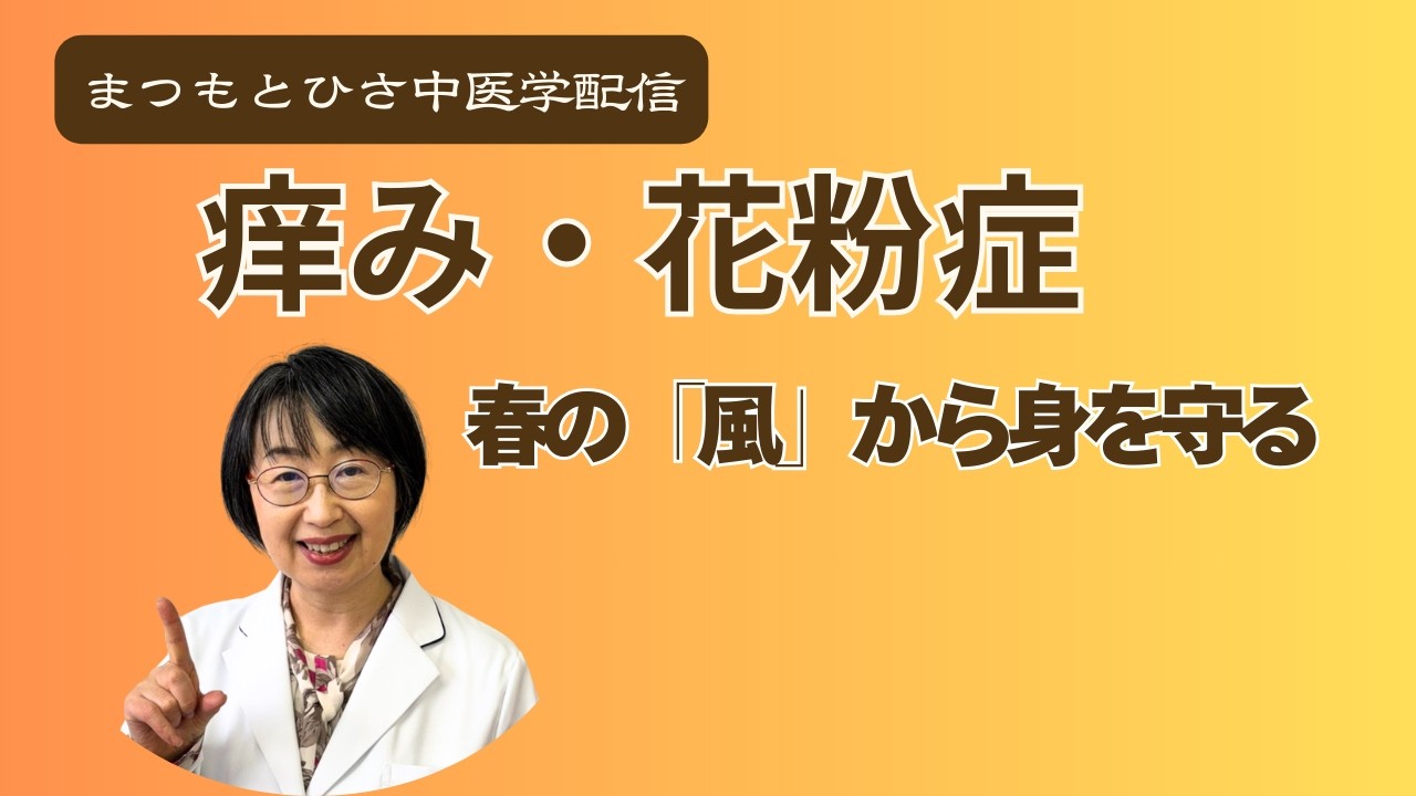 痒み・じんましん・花粉症｜春＝「風」から身を守る方法＜中医学解説＞260312