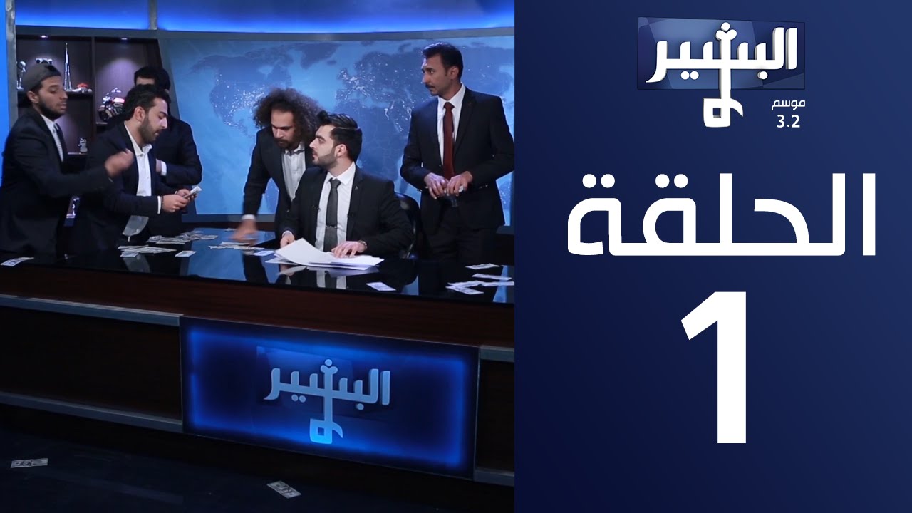 البشير شو - الحلقة الاولى لموسم 3.2 Albasheer show eps 01 - تكنوقراط